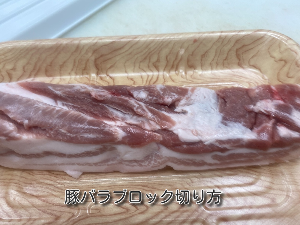 プロ直伝 失敗しない豚バラ肉ブロックの切り方 お肉がやわらくなる切り方をお肉のプロが解りやすく解説 お肉の部位の特徴と用途をお肉のプロが解説